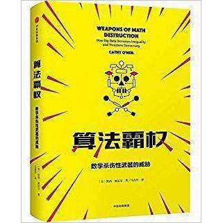 【保正版】算法霸权数学杀伤武器的威胁与不公美凯西奥尼尔CathyO'Neil中信出版社9787508692067