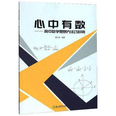 【正版书籍】心中有数高中数学思想方法巧妙用费红亮著浙江教育出版社