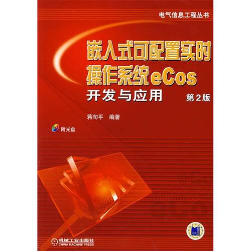 【正版书籍】嵌入式可配置实时操作系统eCos开发与应用蒋句平著机械工业出版社