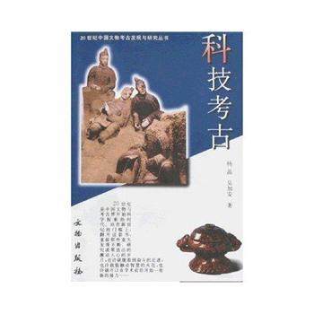 【正版图书】科技考古吴加安文物出版社9787501022427图片