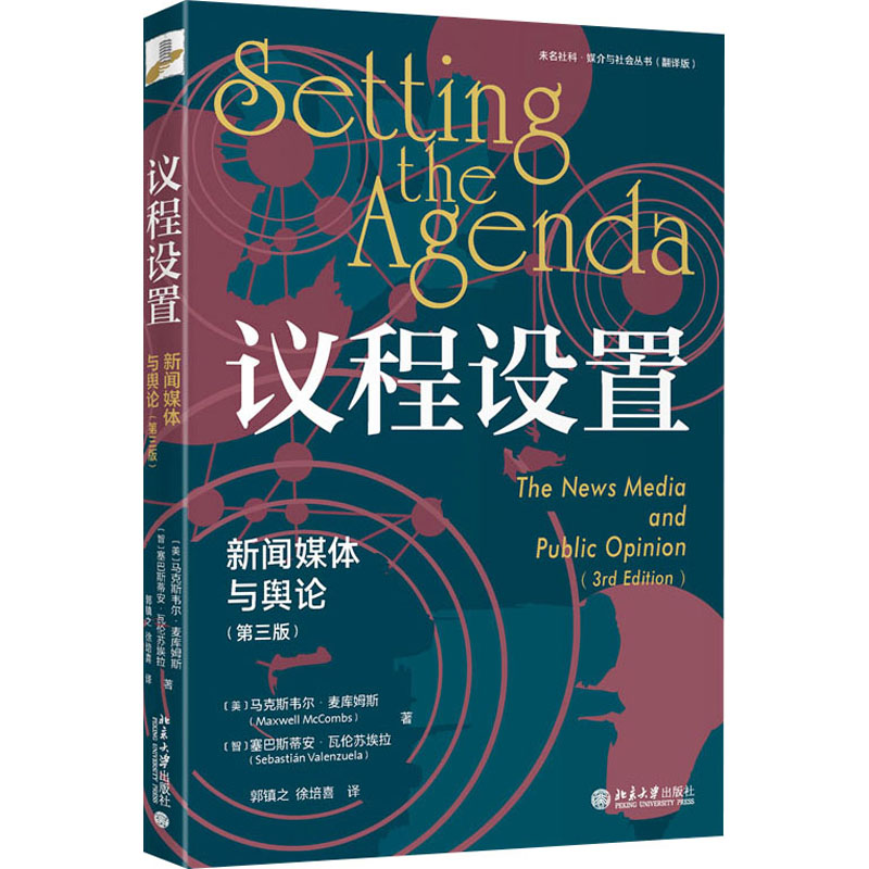 正版图书\议程设置新闻媒体与舆论第3版韦尔麦库姆斯北京大学出版社9787301343234