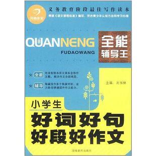 【正版书籍】开心作文小学生好词好句好段好作文刘书林湖南教育出版社9787535588807