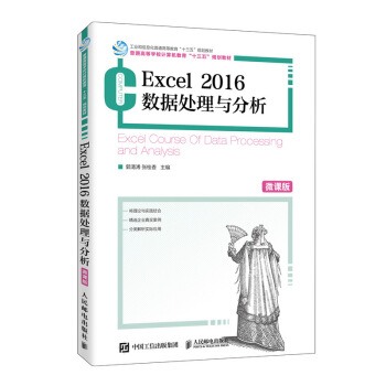 正版】Excel2016数据处理与分析微课版郭清溥张桂香编郭清溥张桂香著9787115528353