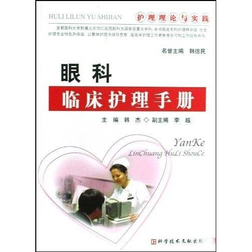 【正版书籍】眼科临床护理手册韩杰科技文献出版社