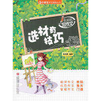 【正版书籍】小学生作文指导丛书张成新老师教你写作文选材有技巧 张成新著 青岛出版社 9787543683891