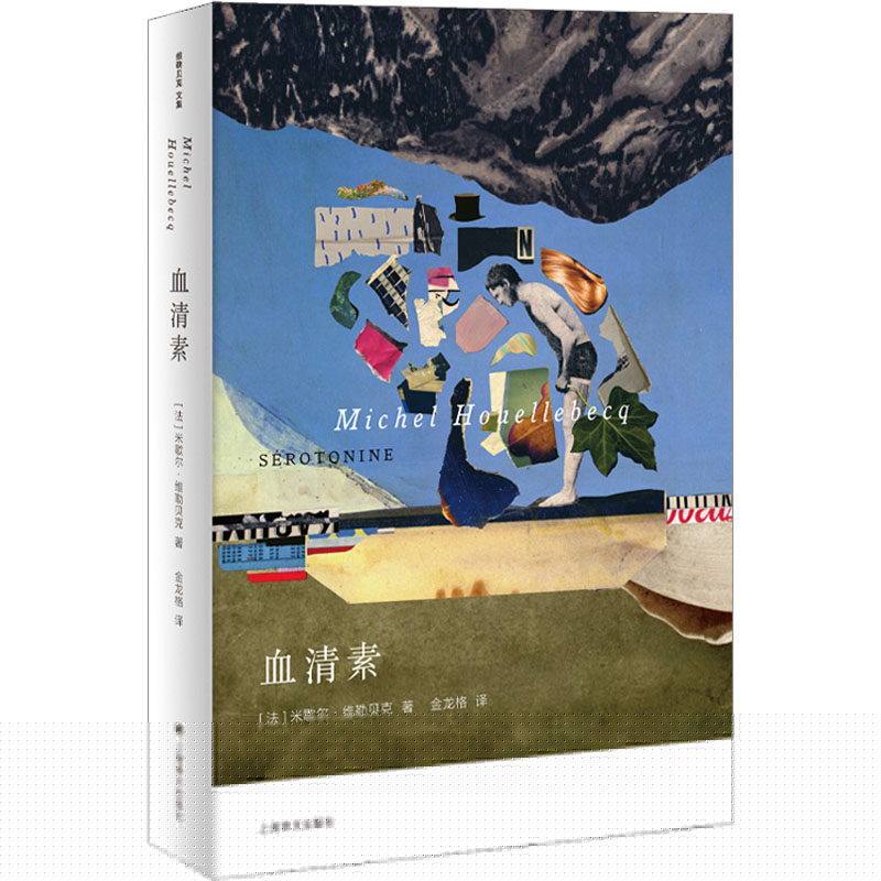 【正版图书】血清素法米歇尔维勒贝克MichelHouellebecq著金龙格译上海译文出版社9787532787746