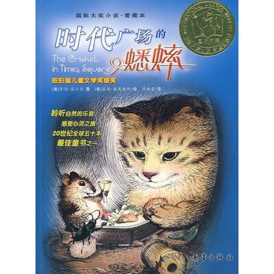 正版}时代广场的蟋蟀美乔治塞尔登新蕾出版社9787530730720