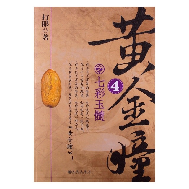 【保正版】黄金瞳4之七彩玉髓打眼著九州出版社9787510819995