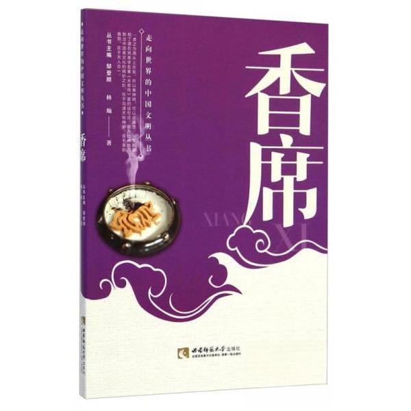 【正版图书】走向世界的中国文明丛书香席林灿邹登顺编西南师范大学出版社9787562171690
