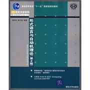 正版图书形式语言与自动机理论蒋宗礼姜守旭著清华大学出版社9787302149705