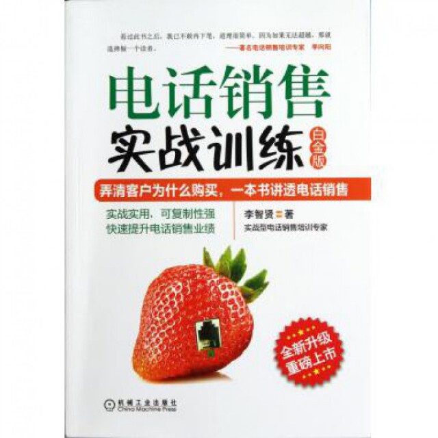 【正版图书】电话销售实战训练李智贤著机械工业出版社9787111378631