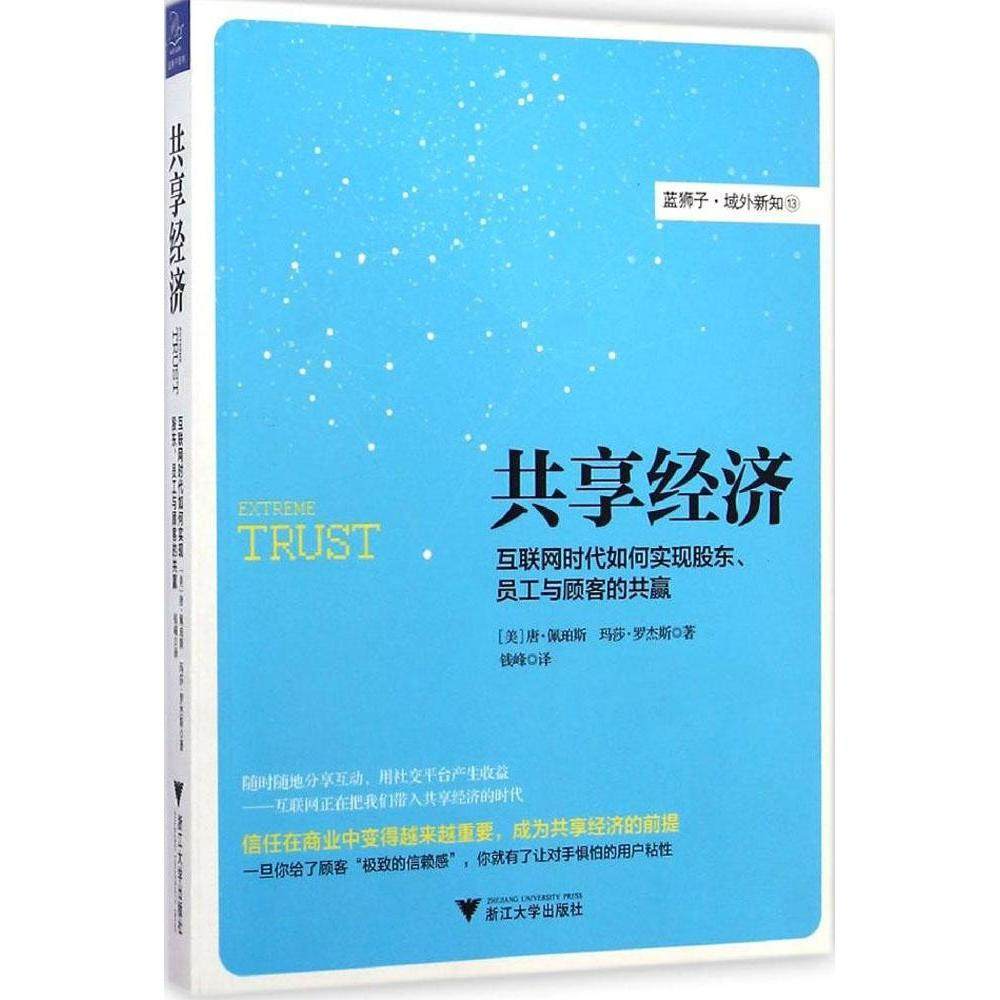 【正版图书】共享经济互联网时代如何实现股东员工与顾客的共赢唐·佩珀斯玛莎·罗杰斯钱峰译浙江大学出版社9787308140645