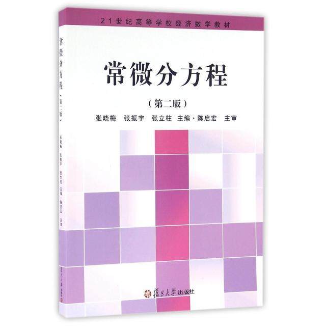 【保正版】常微分方程张晓梅张振宇张立柱编复旦大学出版社9787309122244