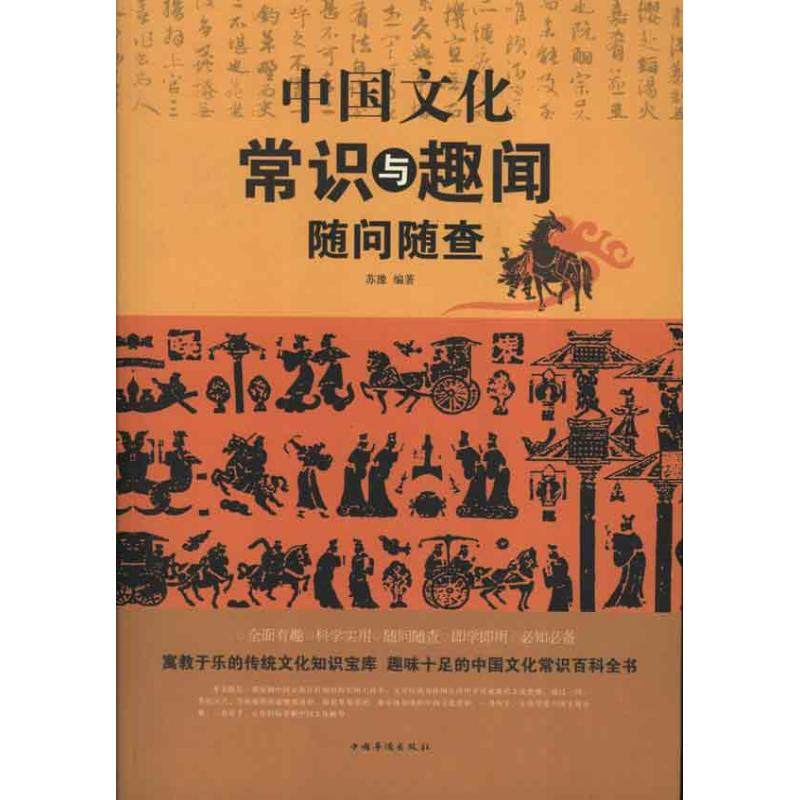 【正版图书】中国文化常识与趣闻随问随查苏豫中国华侨出版社9787511329868,书籍/杂志/报纸,文化理论,淘宝优惠券,粉丝福利购,淘宝优惠卷