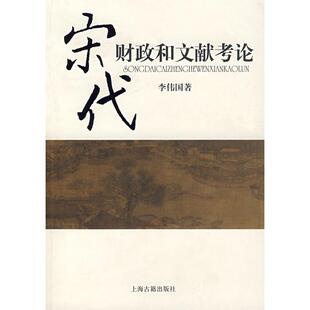 【正版图书】宋代财政和文献考论李伟国上海古籍出版社9787532547272