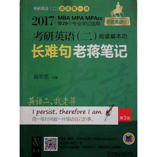 【正版书籍】2017老蒋绿皮书考研英语二阅读基本功难句蒋笔记蒋军虎机械工业出版社9787111529125