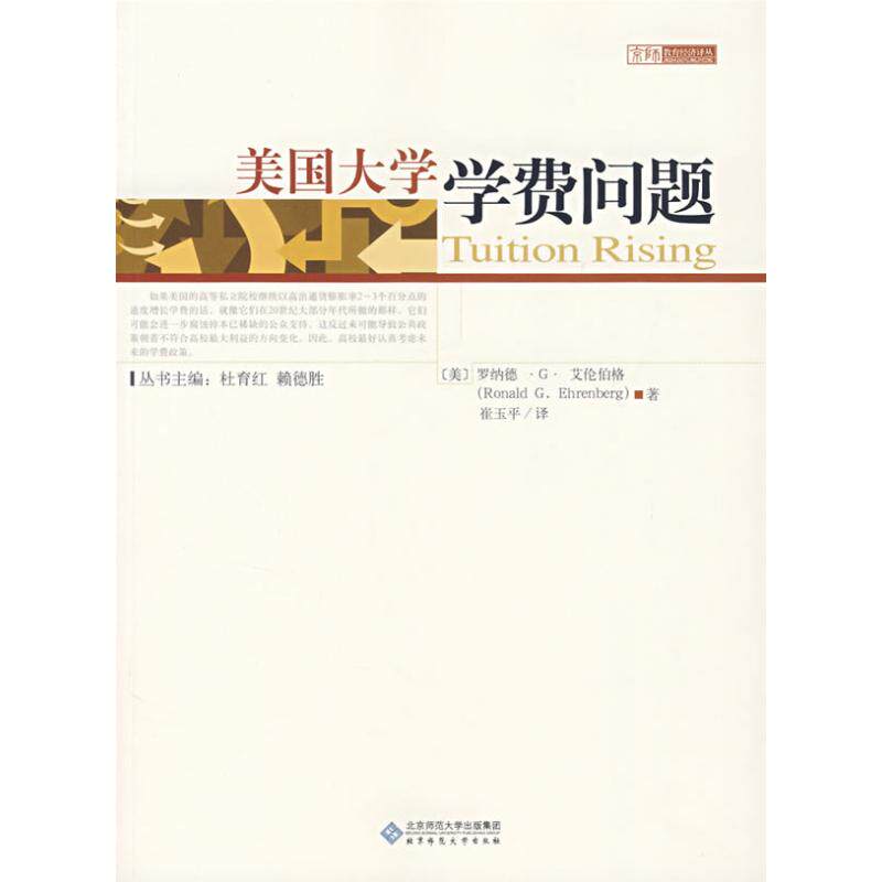 【正版书籍】美国大学学费问题崔玉平译北京师范大学出版社9787303087587