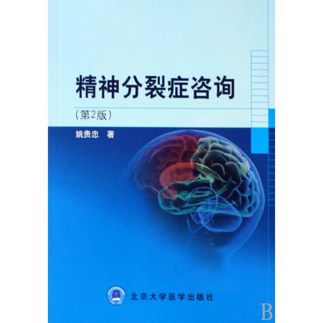 【正版书籍】精神分裂症咨询姚贵忠著北京大学医学出版社9787811166231