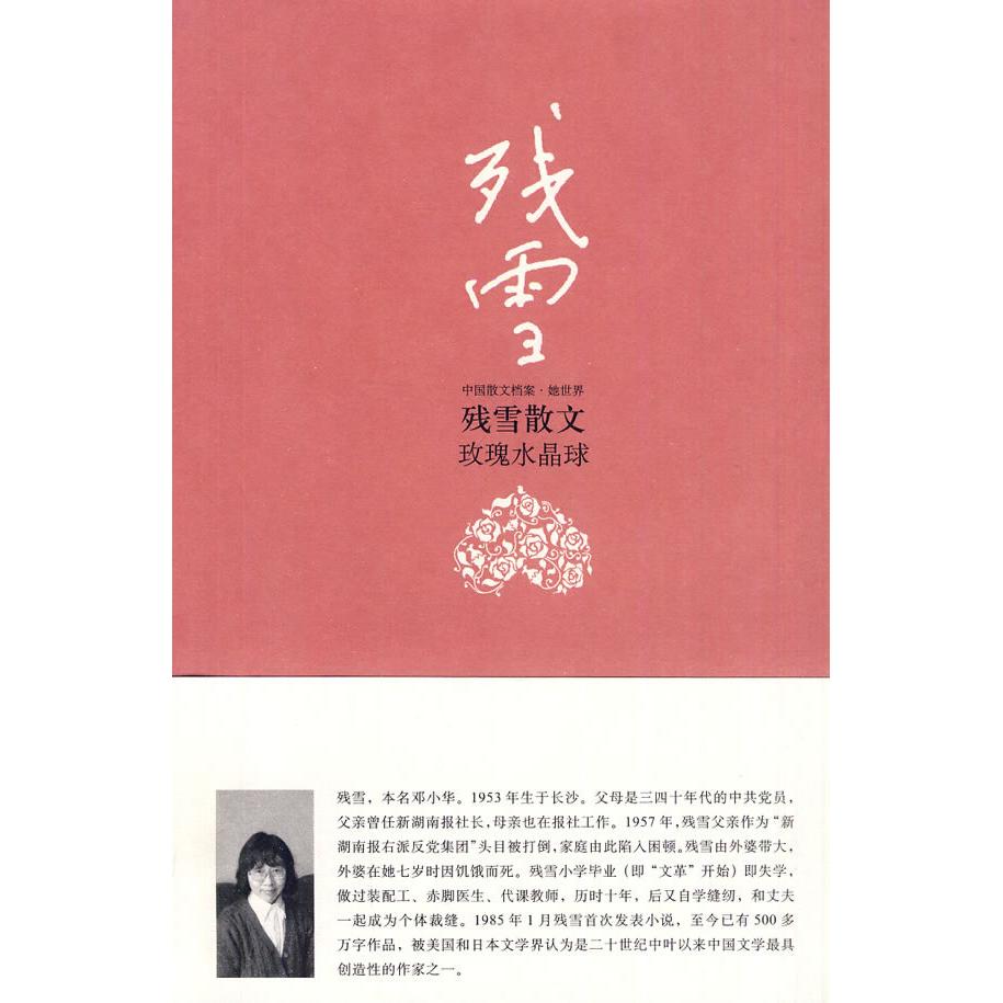 【正版图书】玫瑰水晶球残雪散文残雪著鹭江出版社9787545901832