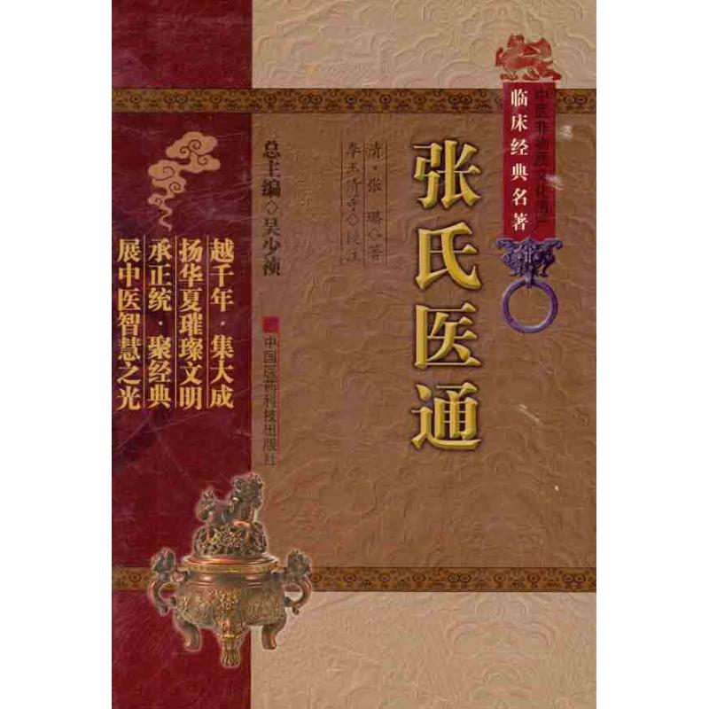 【正版书籍】张氏医通张璐著吴少祯李玉清校中国医药科技出版社