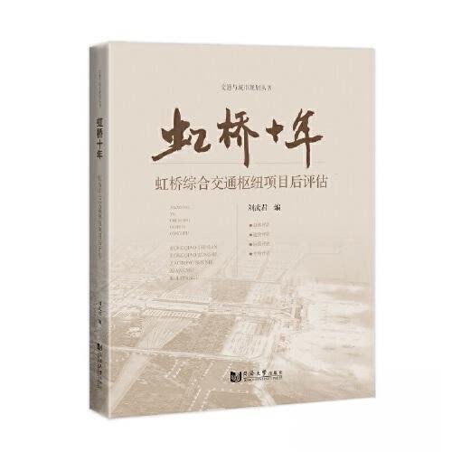【正版书籍】虹桥十年虹桥综合交通枢纽项目后评估 刘武君 同济大学出版社 9787576508284