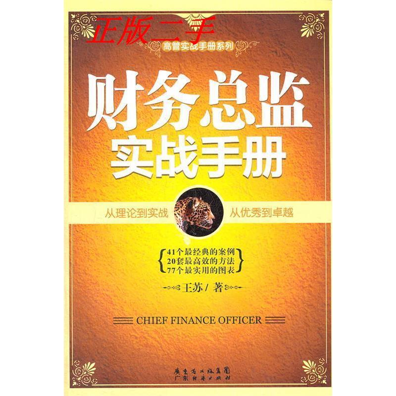 【正版图书】财务总监实战手册王苏著广东经济出版社9787545411317