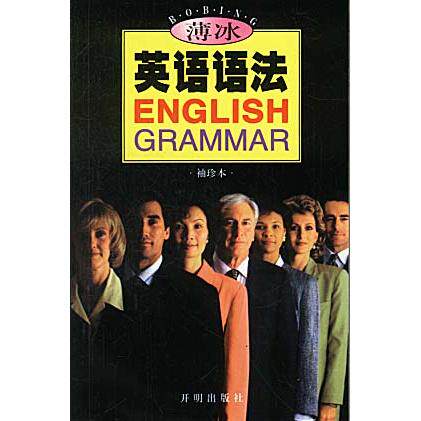 【正版图书】薄冰英语语法薄冰开明出版社9787801332752