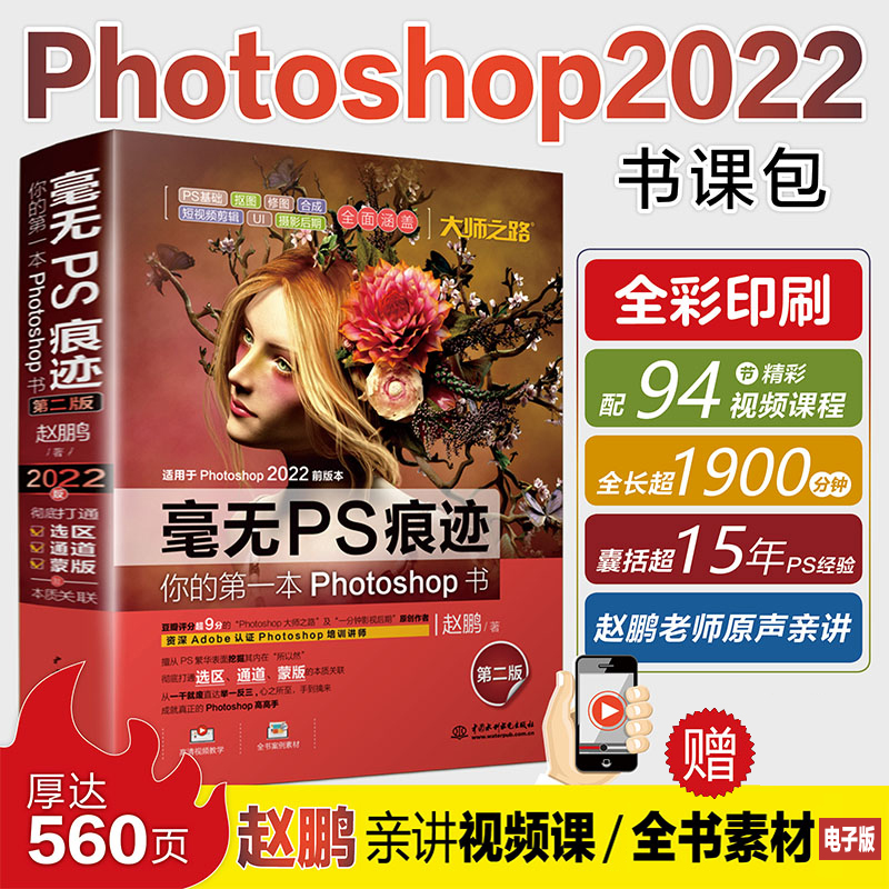 正版图书】毫无PS痕迹第二版第2版photoshop2022ps教程零基础ps入门ps教程2022赵鹏赵鹏著中国水利水电出版社9787517093176