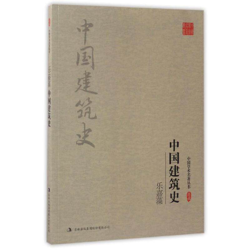 【正版书籍】乐嘉藻中国建筑史乐嘉藻著吉林出版集团股份出版社9787558119057