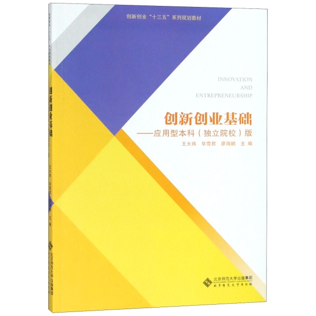 正版图书】创新创业基础应用型版9787303242047王大将著北京师范大学出版社