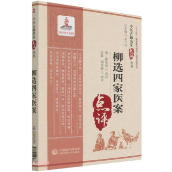 【正版书籍】柳选四家医案张蕾刘更生中国医药科技出版社