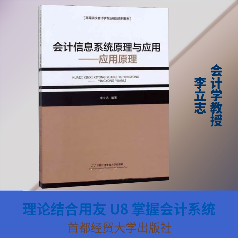 【正版书籍】会计信息系统原理与应用 李立志著 首都经济贸易大学出版社