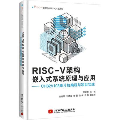【保正版】RISCV架构嵌入式系统原理与应用CH32V103单片机编程与项目实践裴晓芳北京航空航天大学出版社9787512435070