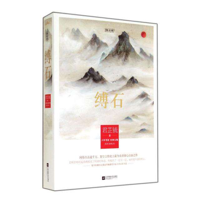 【正版图书】缚石君芷锍文学江苏凤凰文艺出版社