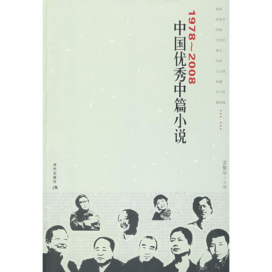 正版书】19782008中国中篇小说孟繁华编现代出版社9787802443976