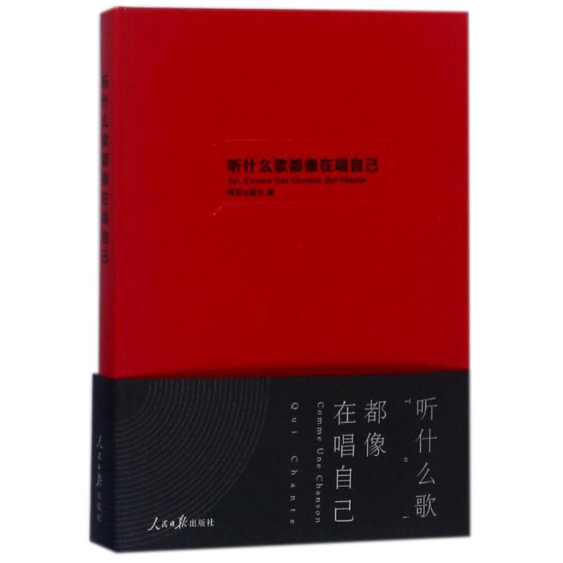【正版图书】听什么歌都像在唱自己网易云音乐著文学人民日报出版社