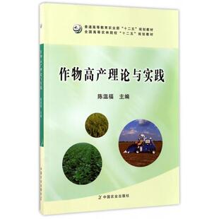 【正版书籍】作物高产理论与实践全国高等农林院校十二五规划教材陈温福中国农业出版社9787109221987