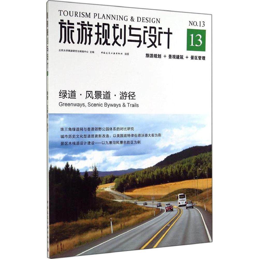 【正版书籍】旅游规划与设计绿道风景道游径北京大学旅游研究与规划中心主中国建筑工业出版社