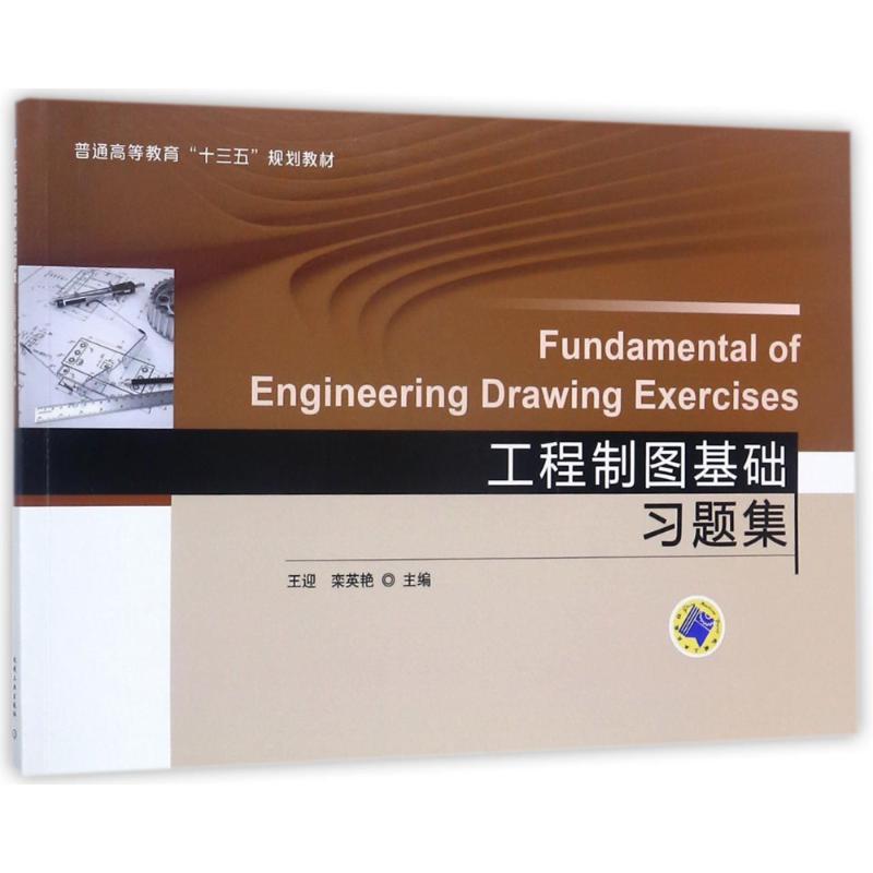 正版图书】工程制图基础习题集王迎栾英艳著机械工业出版社9787111569770