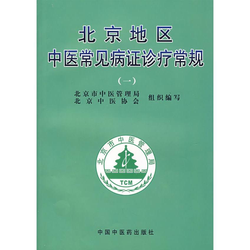 【正版书籍】北京地区中医常见病诊疗常规曹洪欣主谢阳谷中国医出版社