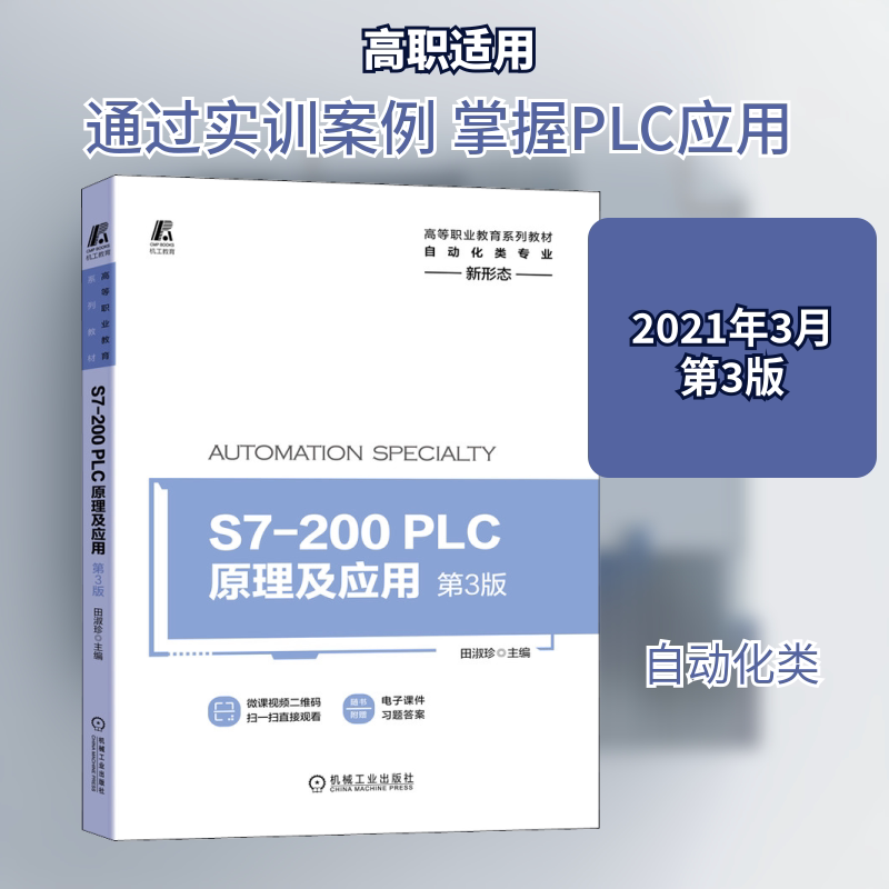 【正版书籍】S7200PLC原理及应用第3版田淑珍机械工业出版社9787111673903