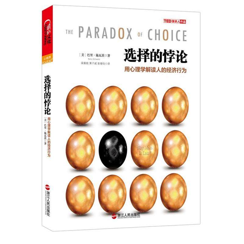 【正版图书】选择的悖论用心理学解读人的经济行为美巴里·施瓦茨黄青翔编梁嘉歆黄子威彭珊怡译浙江人民出版社9787213052361