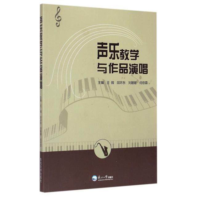 【正版图书】声乐教学与作品演唱王微邱环东刘姗姗编东北大学出版社
