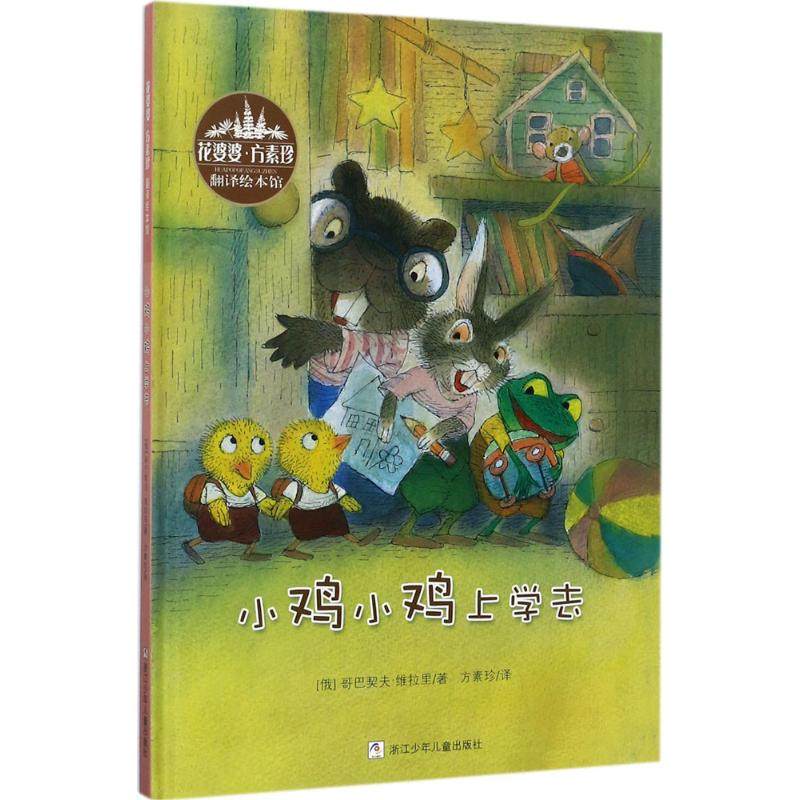 【保正版】小鸡小鸡上学去方素珍译浙江少年儿童出版社9787559702715