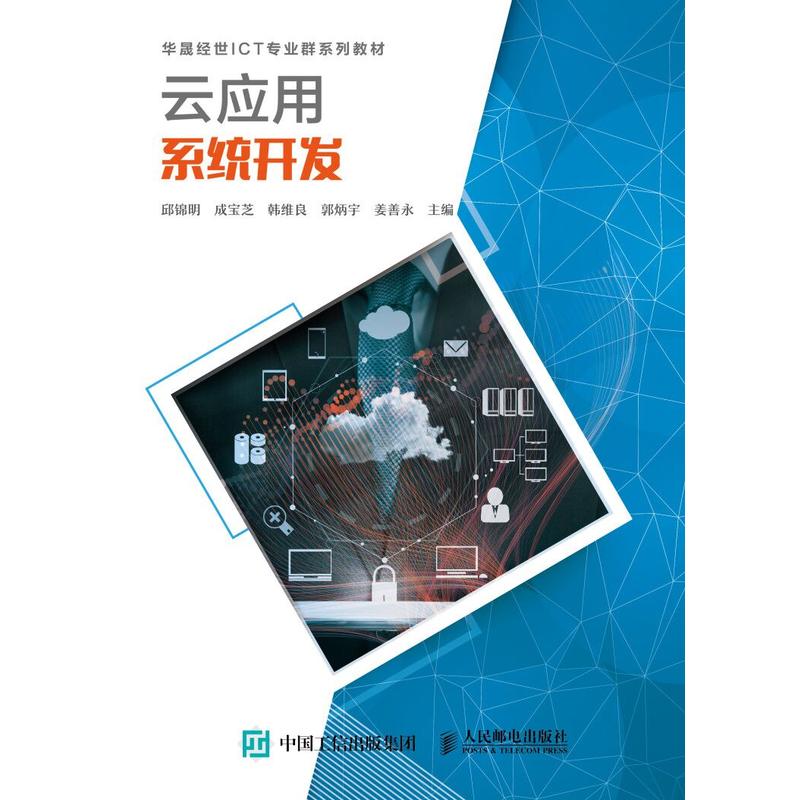 【正版书籍】云应用系统开发邱锦明成宝芝韩维良郭炳宇姜善永人民邮电出版社