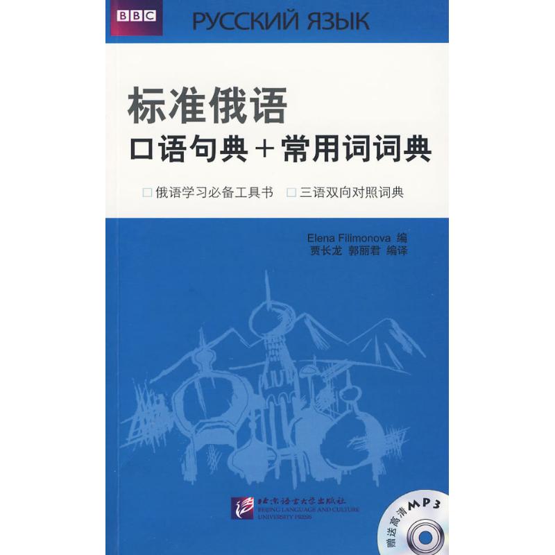 【正版图书】标准俄语口语句典常用词词典郭丽君英费里莫诺娃ElenaFilimonova贾长龙译北京语言大学出版社9787561923191