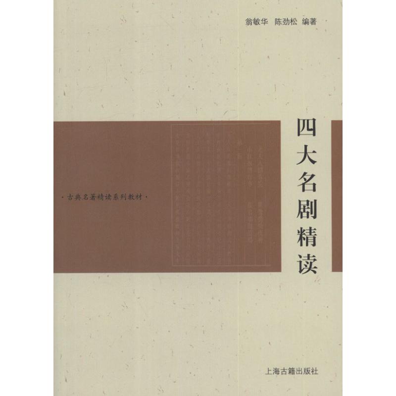 【保正版】古典名著精读系列教材四大名剧精读翁敏华陈劲松著上海古籍出版社9787532561780
