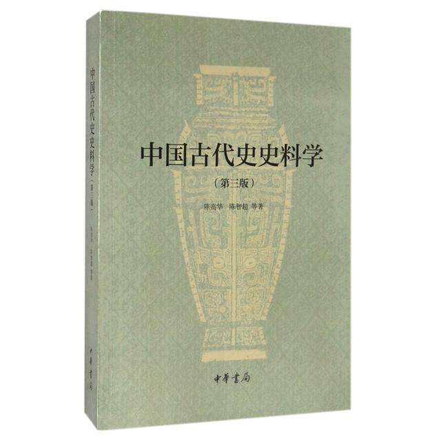【保正版】中国古代史史料学陈高华等A中华书局出版社9787101118728