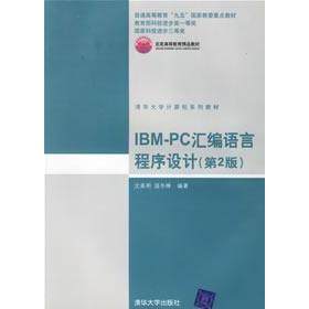 【正版书籍】IBMPC汇编语言程序设计温冬婵著沈美明清华大学出版社9787302046646