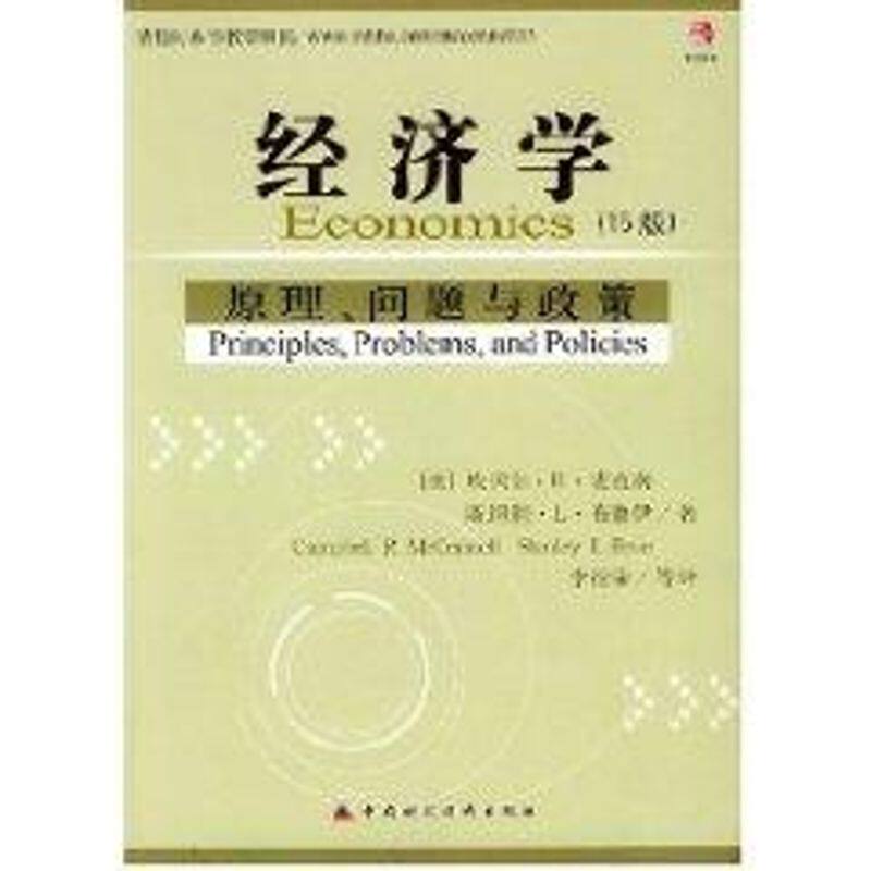【正版图书】经济学原理问题与政美麦克南美布鲁伊李绍荣译中国财政经济出版社